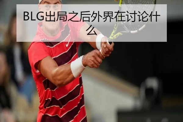 BLG出局之后外界在讨论什么